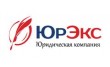 Юридическая компания ЮрЭкс