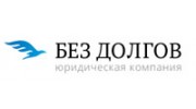 Компания Без Долгов