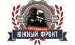 Южный Фронт